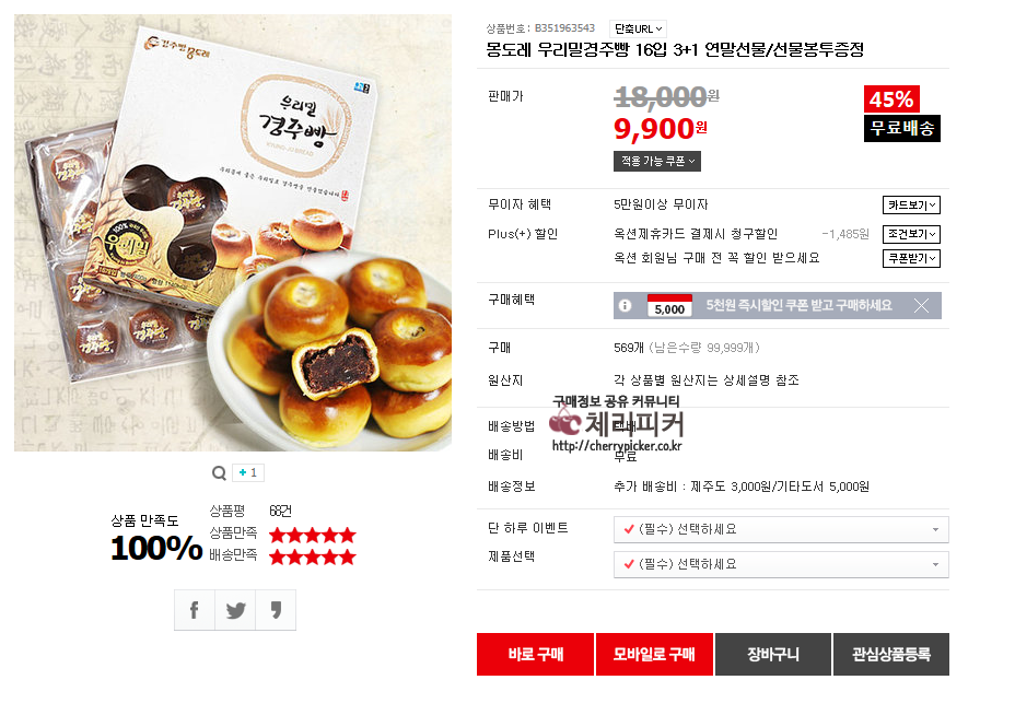 7.PNG : [옥션] 몽도레 경주빵 (9,900/무료)