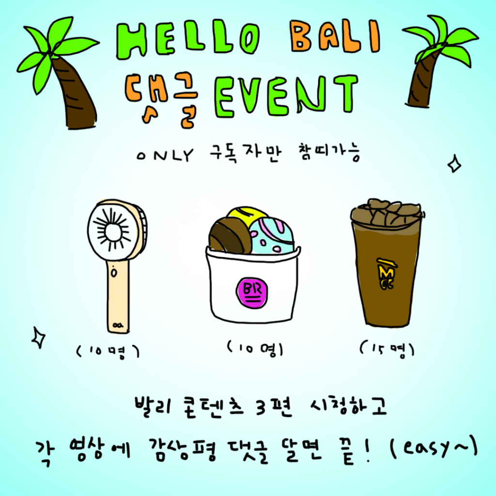 발리 댓글 이벤트.png