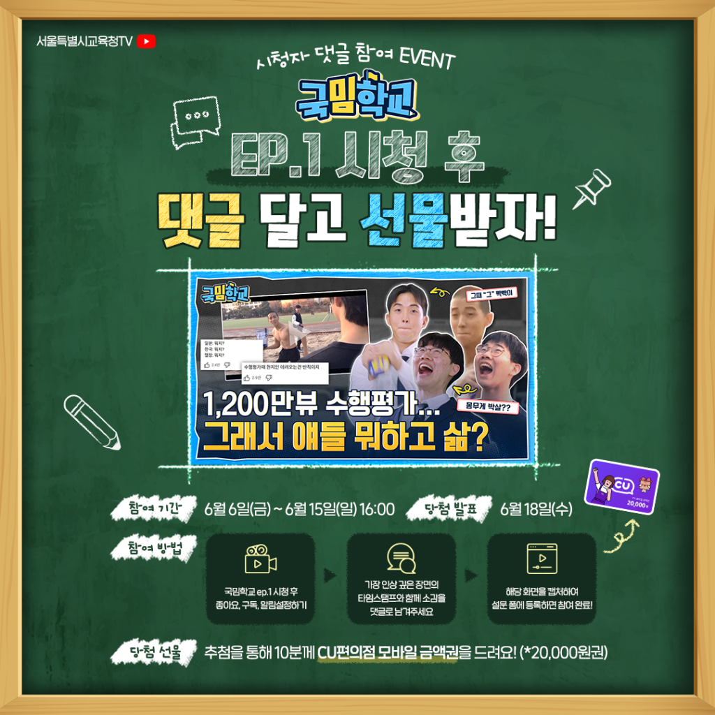 250529_서울특별시교육청_국밈학교_ep.1_디자인.png
