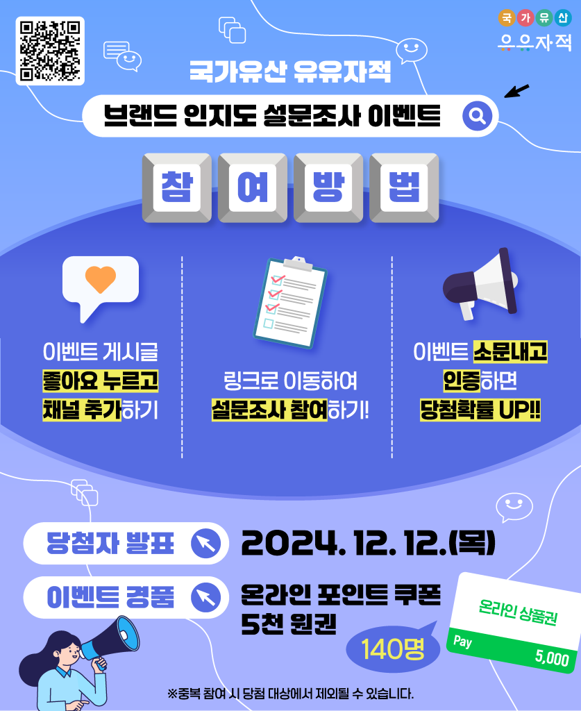 241127_국가유산 유유자적_이벤트_브랜드 인지도 설문조사 이벤트 (2).png