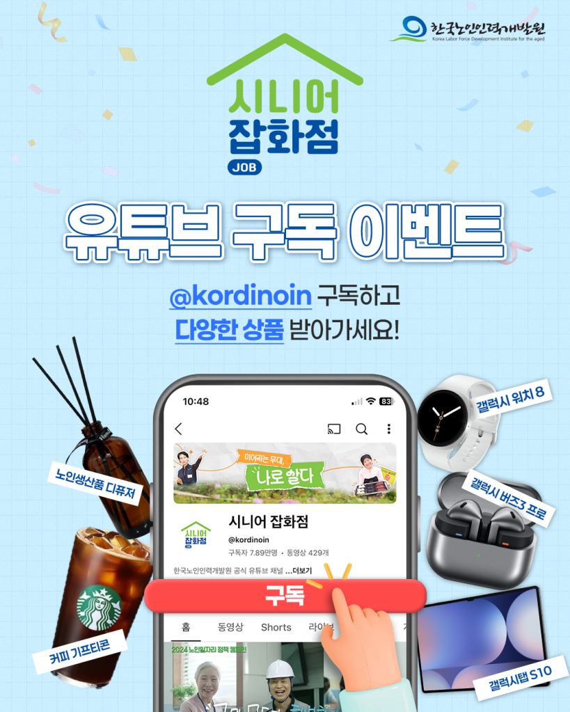 0717 노인일자리 시니어 잡화점 유튜브 구독자 이벤트_1.png