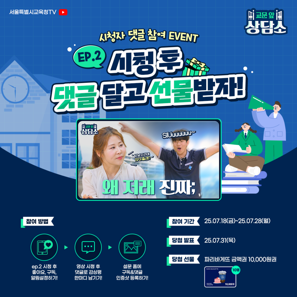 250708_메인영상 댓글이벤트_교문 앞 상담소 ep.2_디자인.png