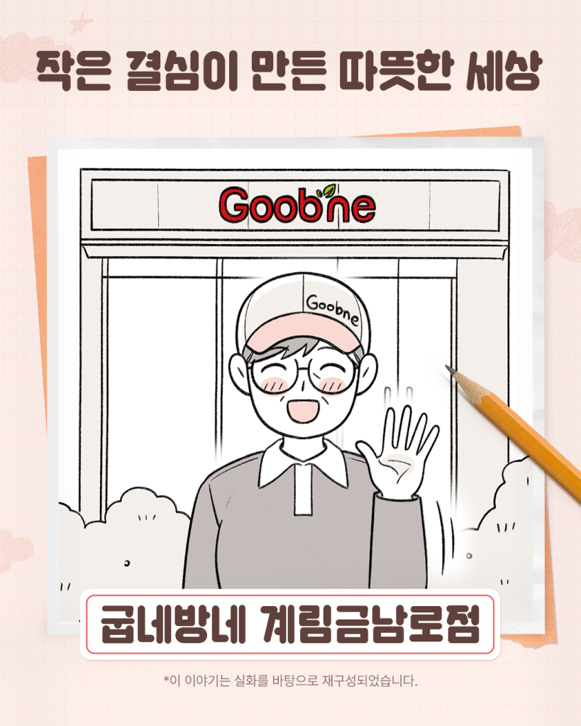 250613_굽네방네툰 계림금남로점_01.png