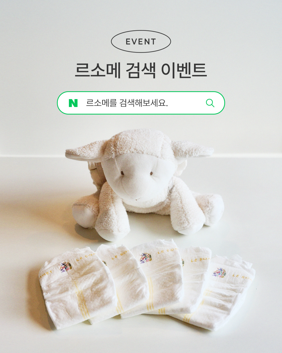 20250807_르소메_검색이벤트_1080x1350_01.jpg