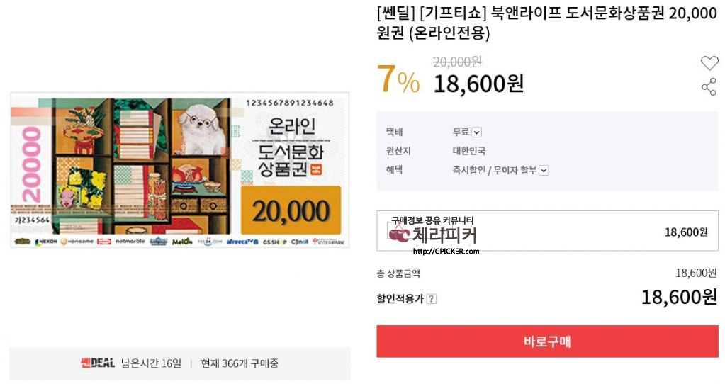 캡처.JPG : [인터파크] 북앤라이프 도서문화상품권 2만원권 7%할인 18,600원
