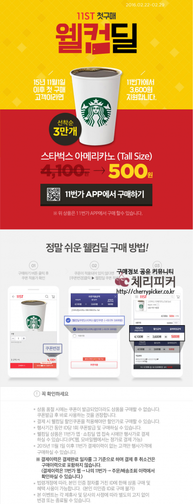 S2073.png : [11번가 앱] 스타벅스 아메리카노Tall/15년 11월 이후 첫 구매 고객(500/무료)