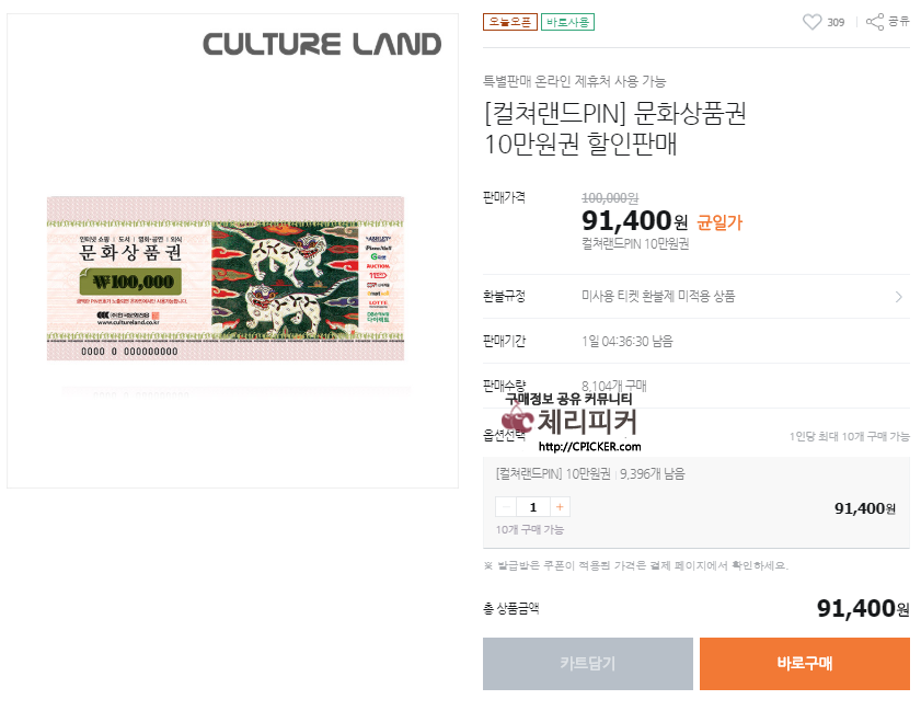 제목 없음2.png : [티몬] 문화상품권 10만원권 할인판매 (91,400원)