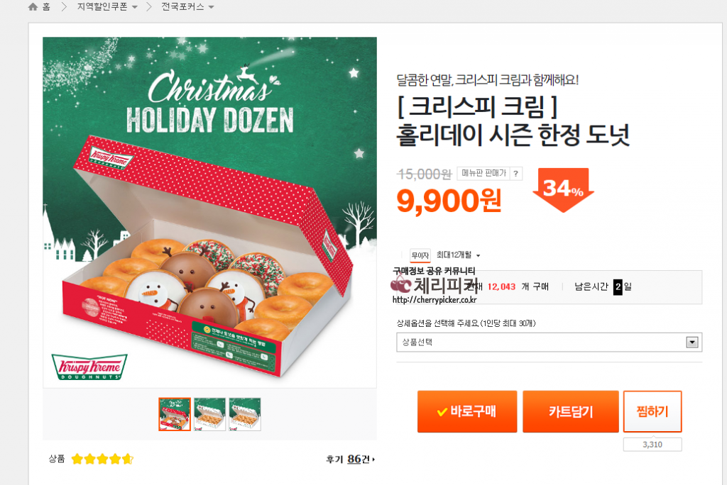 4.PNG : [쿠차] 크리스피크림 시즌 한정 도넛 (9,900/무료)