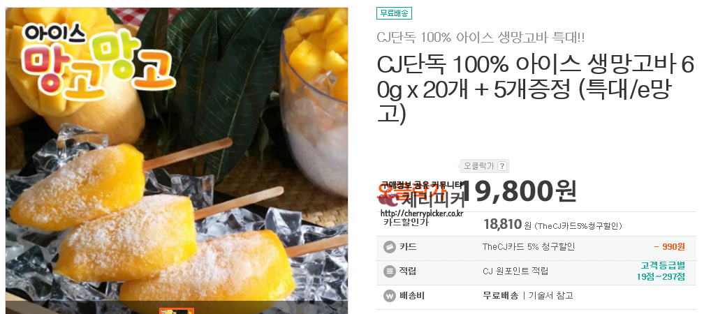 19.png : [오클락]아이스생망고바60g*20개+5개(19,800원/무료배송)