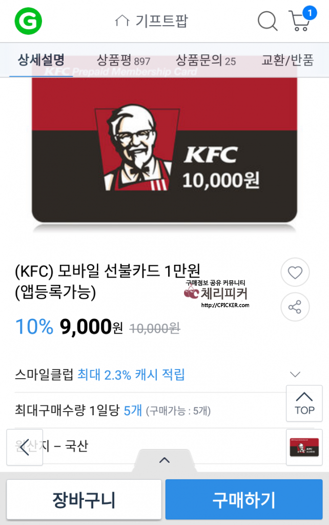Screenshot_20191008-225955.png : [G마켓] KFC 선불카드 1만원권(9,000원 / 무료배송)