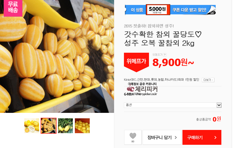 키친아트.png : [위메프]성주 오복 꿀참외2KG (8900/무배)