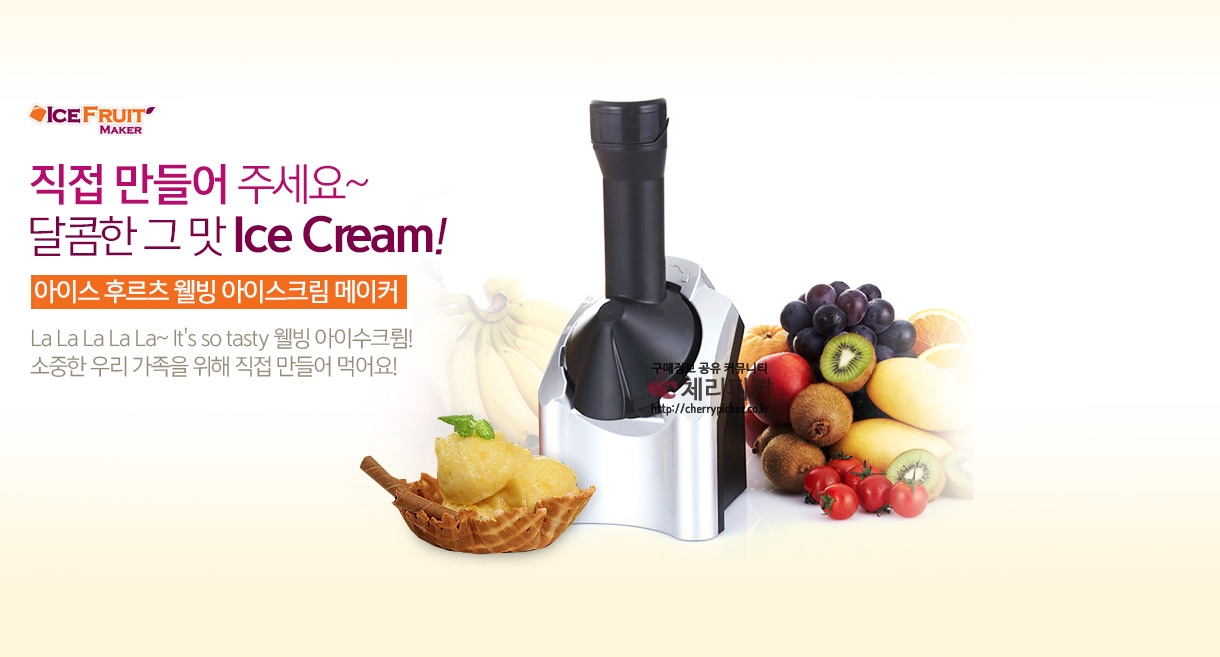 82.jpg : [G9]ICE FRUIT MAKER웰빙 아이스크림 메이커(39,800원/무료배송)