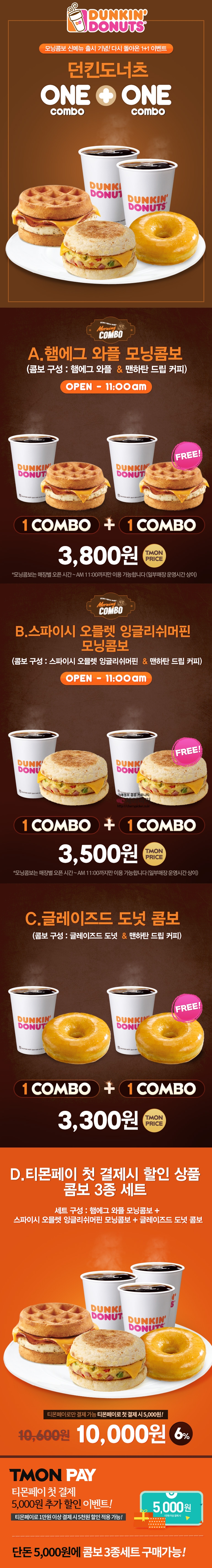 summary_beee2.jpg : [티몬]던킨도너츠 콤보 ONE+ONE (3800/0)