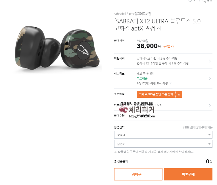 20191003170300.png : [티몬] Sabbat X12 Ultra 오픈형 블루투스 이어폰 (38,900/무료)