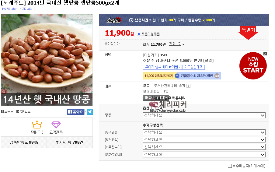 제목 없음.png : [11번가]서래푸드 생땅콩1kg(11900/무료)