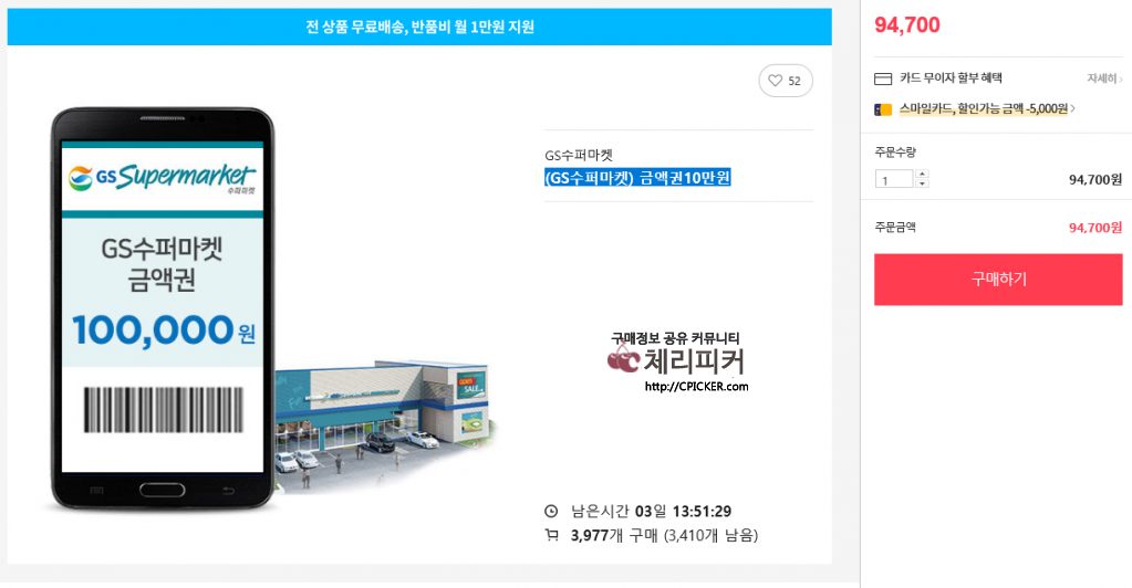 3.png : [G9] GS수퍼마켓 금액권 10만원 (94,700원 / 무료배송.)