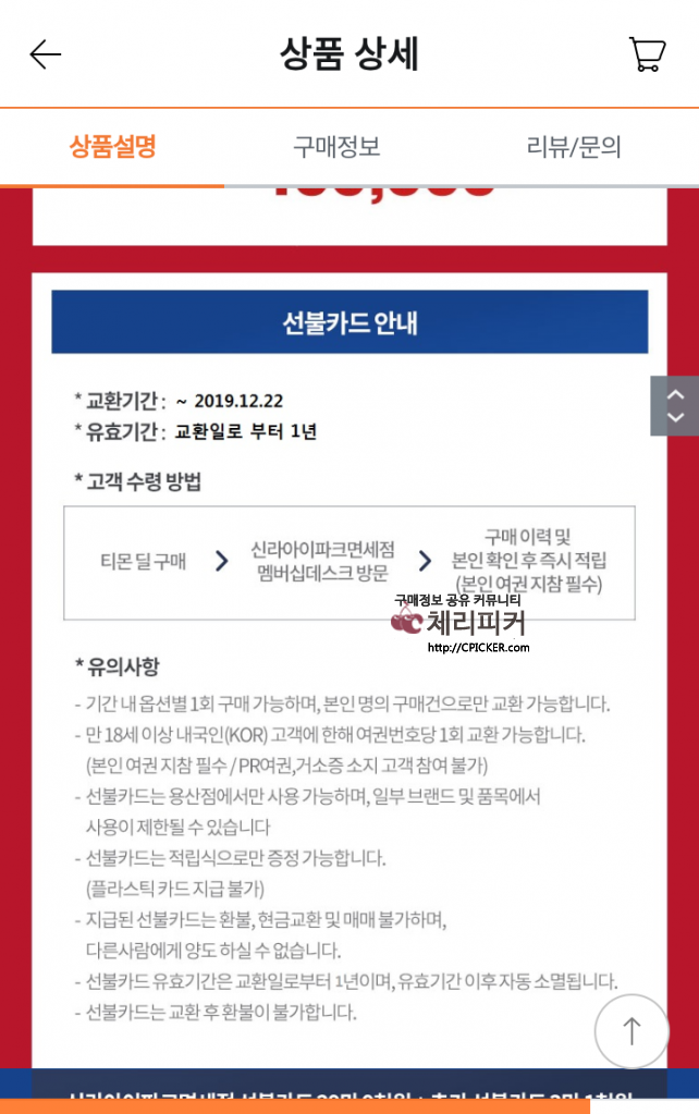 Screenshot_20191018-223519.png : [티몬] 신라아이파크면세점 선불카드 딜. 61,000원 증정 (499,000원 / 무료배송)