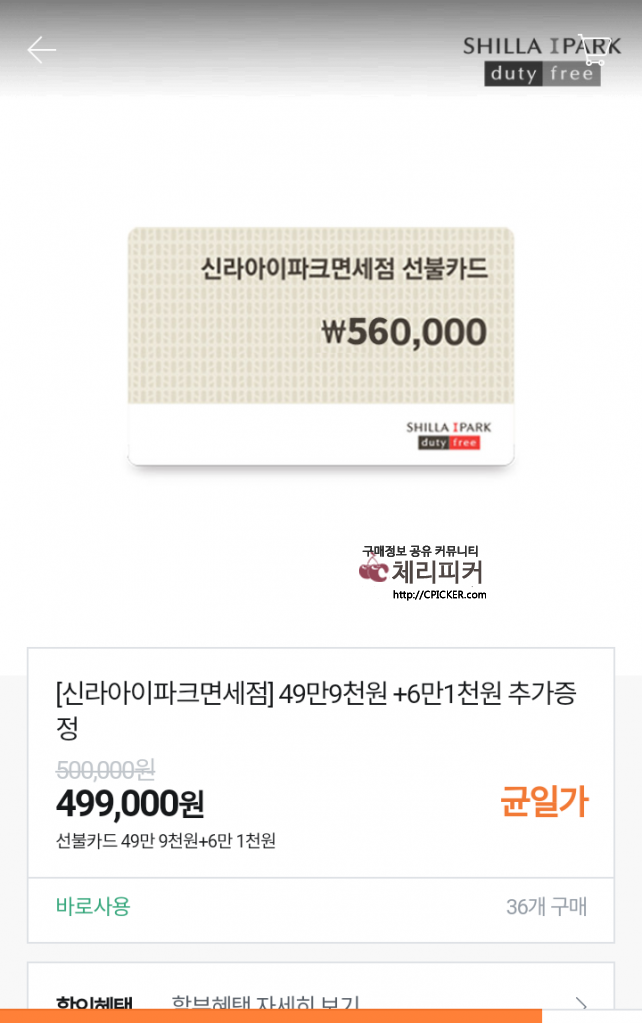 Screenshot_20191018-223508.png : [티몬] 신라아이파크면세점 선불카드 딜. 61,000원 증정 (499,000원 / 무료배송)
