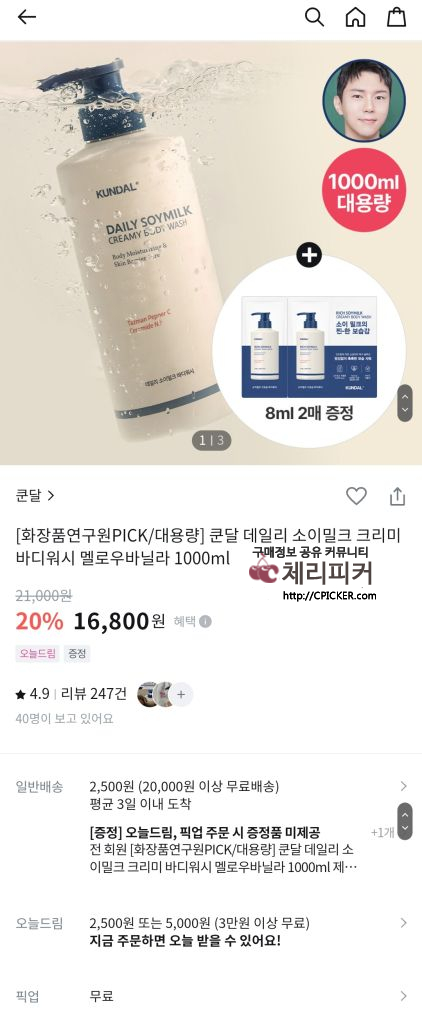 Screenshot_20241022_181555_Samsung Internet.jpg : [올리브영] 쿤달 데일리 소이밀크  크리미  바디워시 1000ml (16,800원/2,500원)