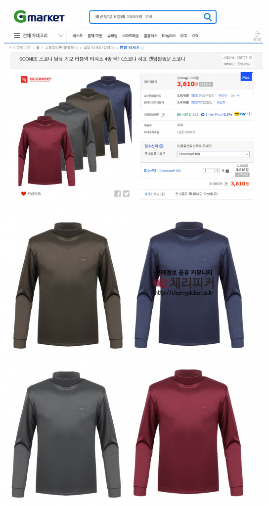 폴라티저렴.png : [g마켓] 스코니 남성 기모 터틀넥 티셔츠 4종 택1 (3,610원/무료)
