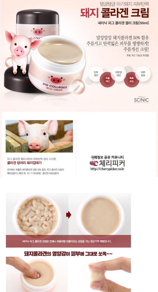 싸이닉 돼지크림.png : [인터파크] 돼지 콜라겐 젤리크림 (9,280원/무배)