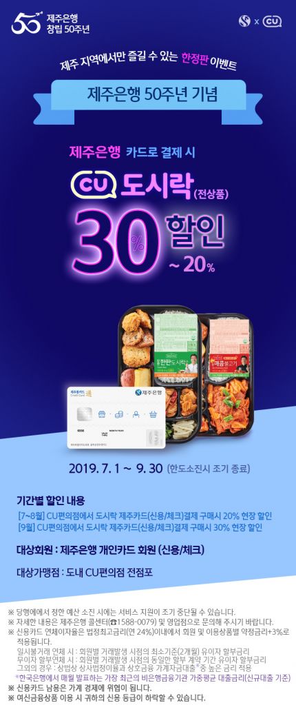 1.jpg : [제주은행] 창립50주년기념 『제주카드XCU편의점 제주지역한정 프로모션』  (~9/30)