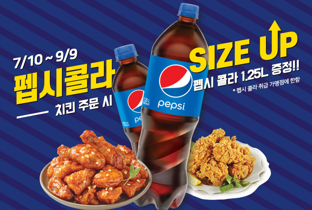 2.png : [멕시카나치킨] 펩시콜라 사이즈 업 ! 치킨 주문 시. 1.25L 증정. (~9/9)