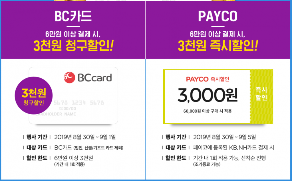 2.png : [올리브영] BC, PAYCO 카드 할인 혜택 (~ 9/1 또는 ~ 9/5)