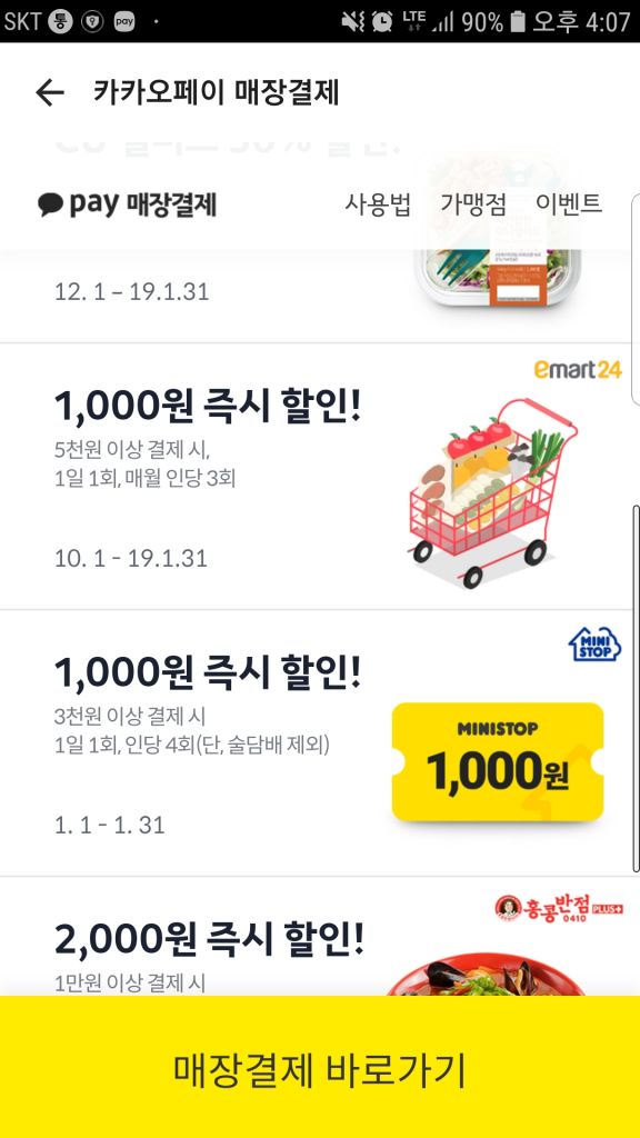 Screenshot_20190107-160717_KakaoTalk.jpg : [카카오페이] 이마트 24 5천원이상 1천원할인 / 미니스탑 3천원이상 1천원 할인