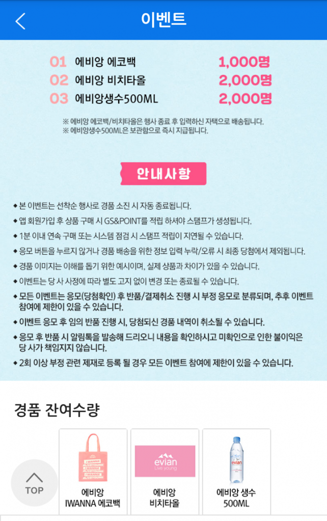 Screenshot_20190804-011323.png : [GS25] 에비앙 생수 프로모션. 곧 종료 임박.