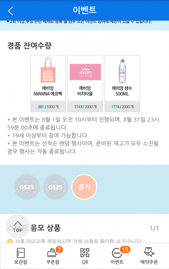 Screenshot_20190804-011327.png : [GS25] 에비앙 생수 프로모션. 곧 종료 임박.