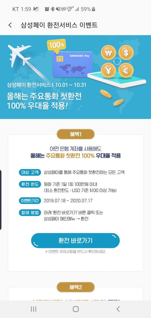 Screenshot_20191022-135909_Samsung Pay.jpg : [삼성페이] 생애 첫 환전수수료 100% 우대