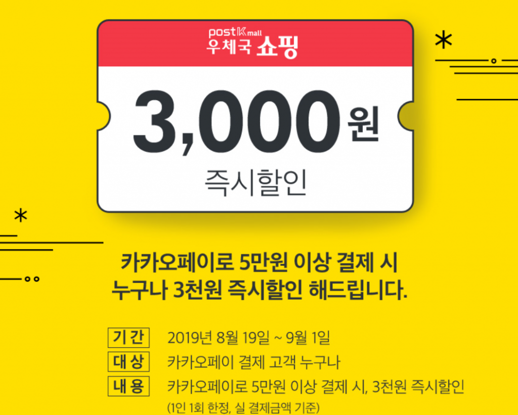 1.png : [우체국쇼핑] 카카오페이로 5만원 이상 결제 시, 3,000 원 즉시 할인 (~9/1)