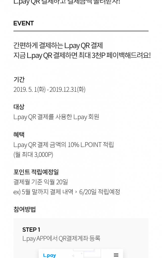 Screenshot_20190804-021629.png : [L.POINT] L.pay QR결제 프로모션. (~12/31)