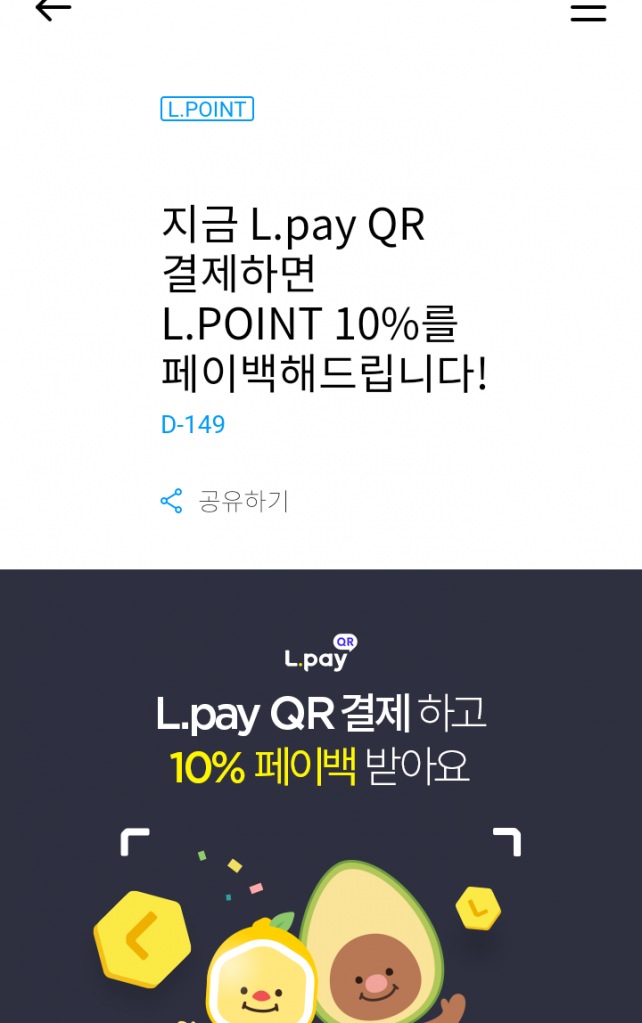 Screenshot_20190804-021623.png : [L.POINT] L.pay QR결제 프로모션. (~12/31)