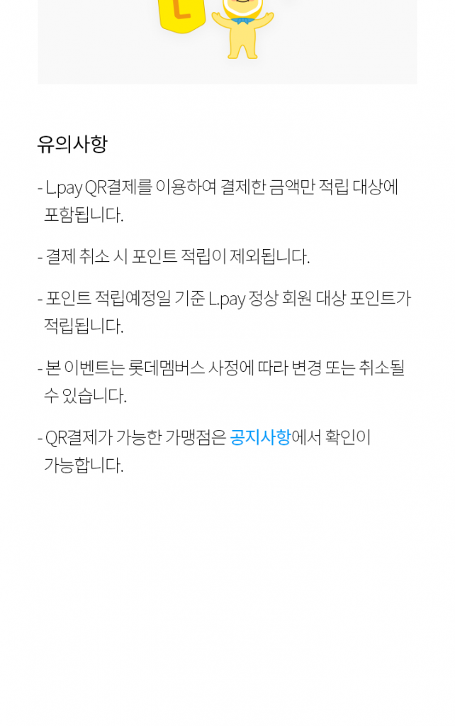 Screenshot_20190804-021651.png : [L.POINT] L.pay QR결제 프로모션. (~12/31)