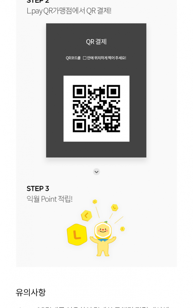 Screenshot_20190804-021647.png : [L.POINT] L.pay QR결제 프로모션. (~12/31)