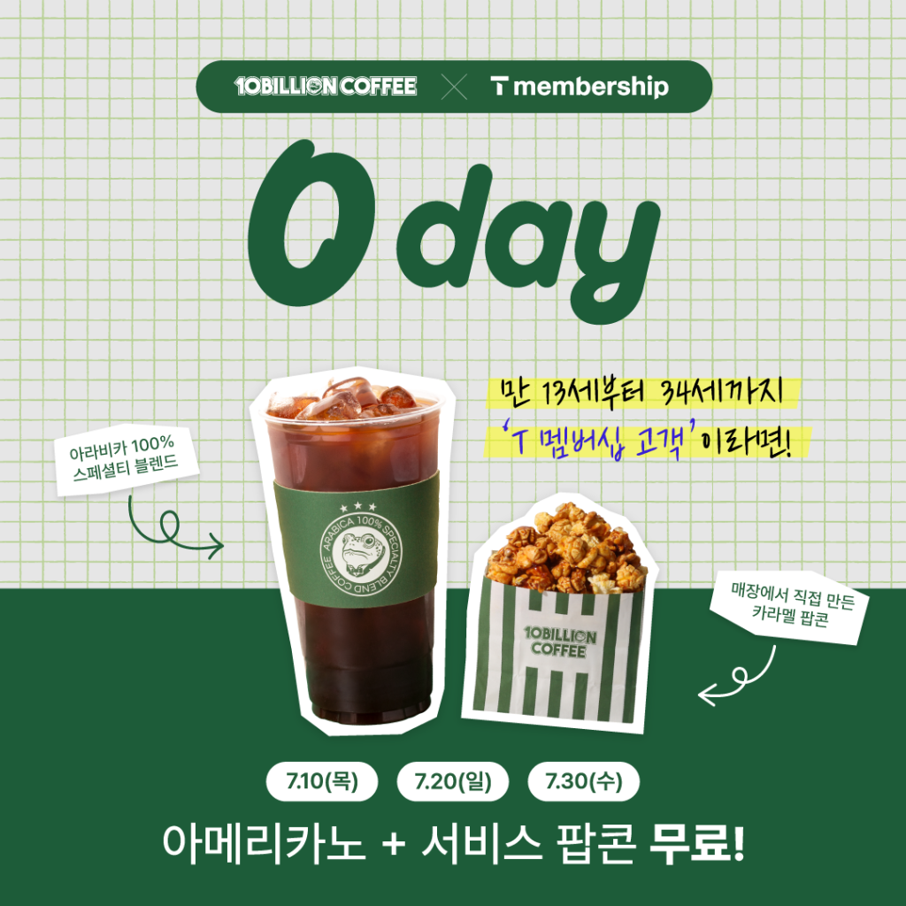 0데이_25년7월_정방형.png : [백억커피] SKT 0 day 아메리카노&서비스 팝콘 무료(7월 10일, 20일, 30일)