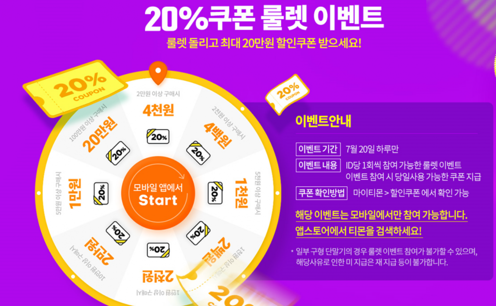 1.png : [TMON] 20%쿠폰 룰렛 이벤트 (2019. 7. 19 오늘 까지.)