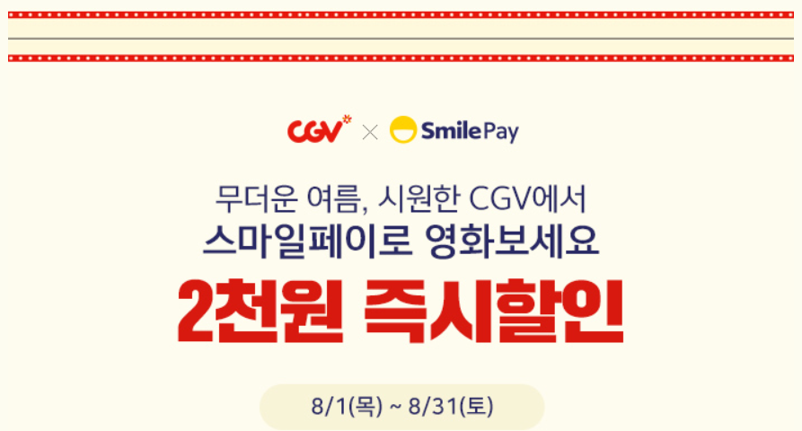 1.png : [CJ CGV] 스마일페이 결제 시 즉.시.할.인 (~8/31)