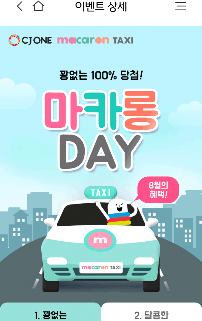 Screenshot_20190801-111712.png : [CJ ONE] 마카롱 택시 DAY (~8/1 단 하루만.)