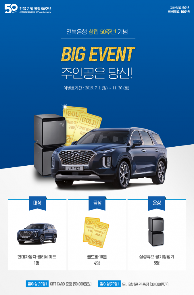 1.png : 전북은행 창립 50주년 기념 BIG 이벤트. 11. 30 종료. 발표 2019. 12. 5