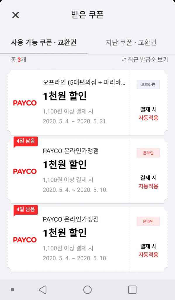 Screenshot_2020-05-06-12-09-04~2.png : [페이코]1100원 이상시 천원 할인쿠폰(5/31)