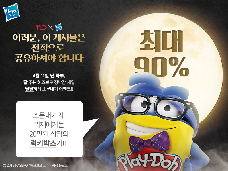 공식블로그페이지_01.png : [해즈브로X11번가] 3월 11일 단 하루, 인기 장난감 최대 90% 할인 찬스! 우주적 특급 세일 소문내기 이벤트!