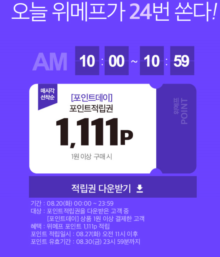 2.png : [위메프] 위메프 포인트데이 적립권 직링크 (~8/20 오늘 단 하루만.)