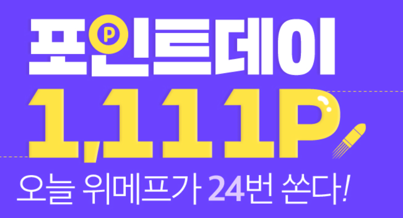 1.png : [위메프] 포인트데이 직링크 (~8/27, 단 하루만.)