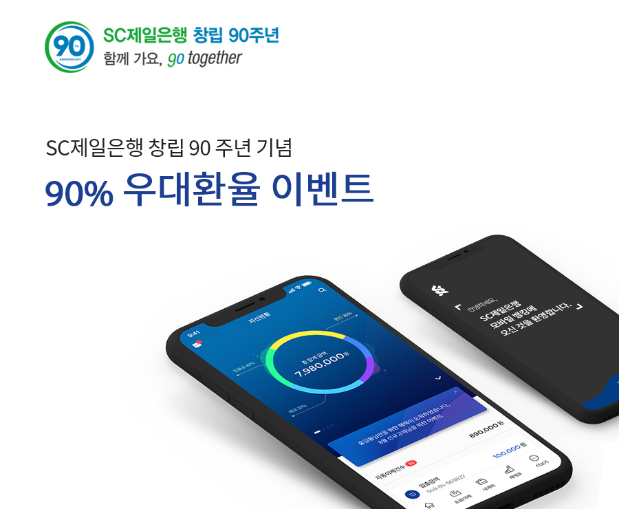 1.jpg : [SC제일은행] SC제일은행 창립 90 주년 기념 90% 우대환율 이벤트 (~12/31)