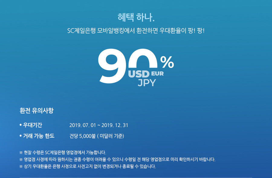 2.jpg : [SC제일은행] SC제일은행 창립 90 주년 기념 90% 우대환율 이벤트 (~12/31)