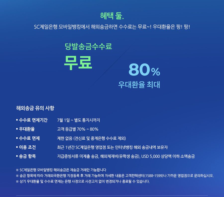 3.jpg : [SC제일은행] SC제일은행 창립 90 주년 기념 90% 우대환율 이벤트 (~12/31)