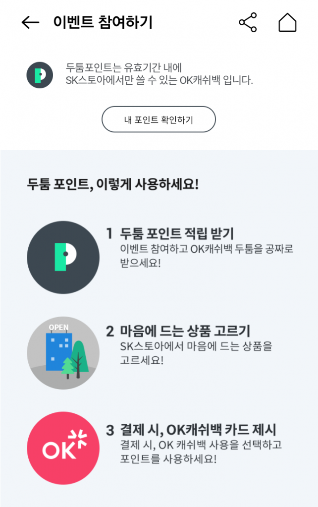 Screenshot_20190802-140954.png : [OKCASHBAG] SK STOA 두툼포인트 최대 5,000 점 획득 가능 찬스(~8/7)